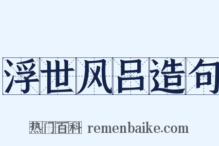 浮世风吕造句是什么意思的图片